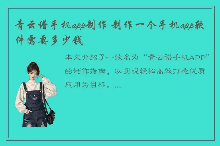 青云谱手机app制作 制作一个手机app软件需要多少钱