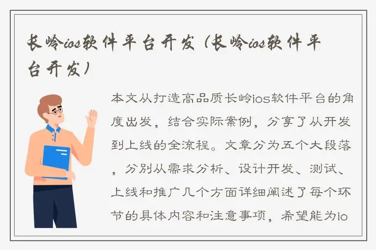长岭ios软件平台开发 (长岭ios软件平台开发)