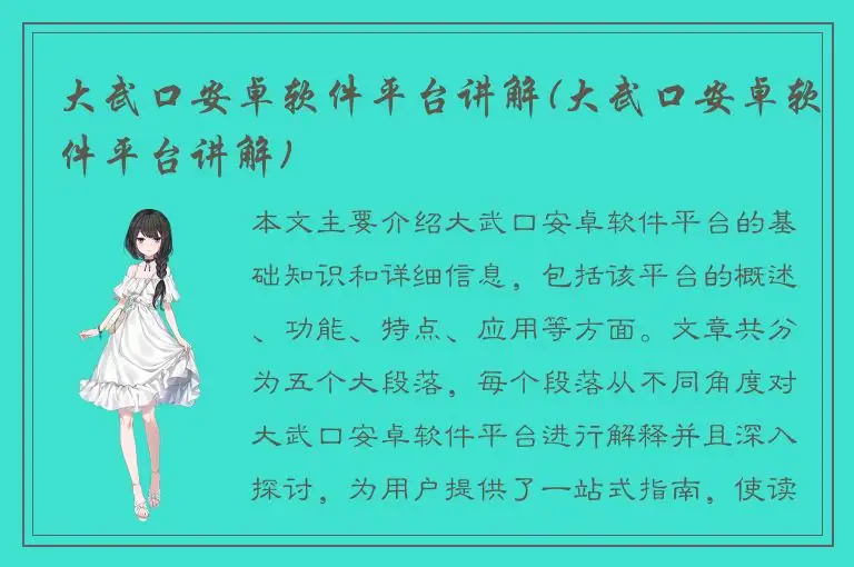 大武口安卓软件平台讲解(大武口安卓软件平台讲解)
