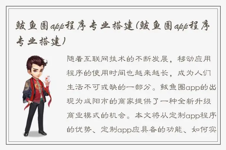 鲅鱼圈app程序专业搭建(鲅鱼圈app程序专业搭建)