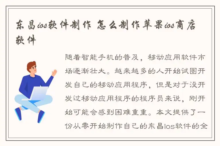 东昌ios软件制作 怎么制作苹果ios商店软件