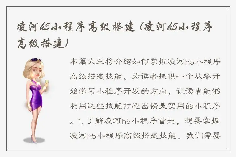 凌河h5小程序高级搭建 (凌河h5小程序高级搭建)