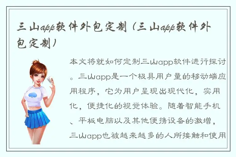 三山app软件外包定制 (三山app软件外包定制)