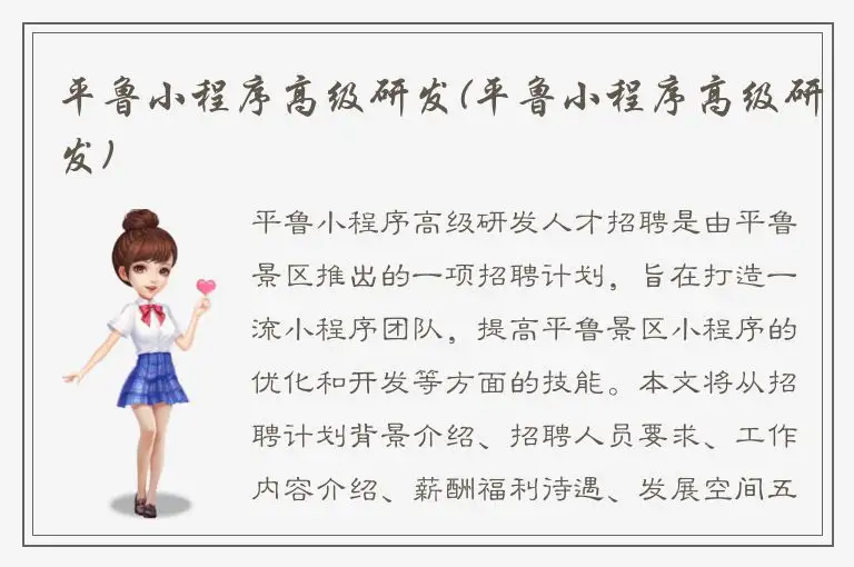 平鲁小程序高级研发(平鲁小程序高级研发)