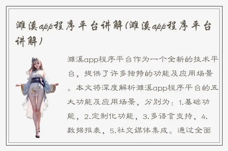 濉溪app程序平台讲解(濉溪app程序平台讲解)
