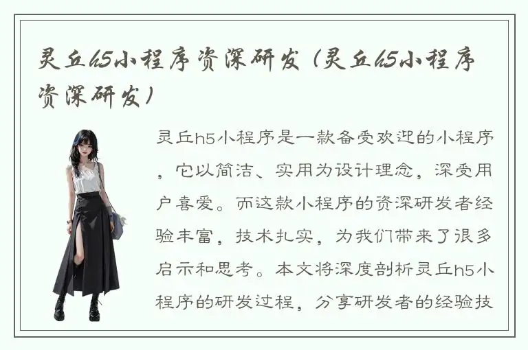 灵丘h5小程序资深研发 (灵丘h5小程序资深研发)