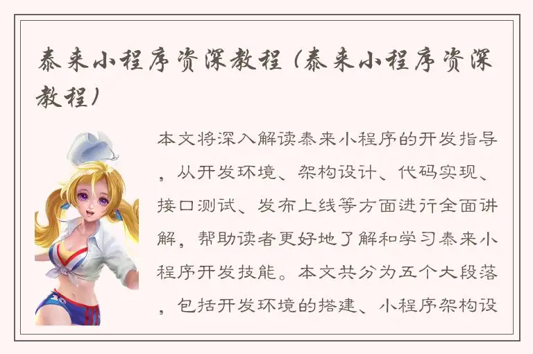 泰来小程序资深教程 (泰来小程序资深教程)