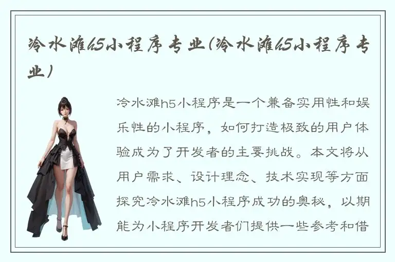 冷水滩h5小程序专业(冷水滩h5小程序专业)