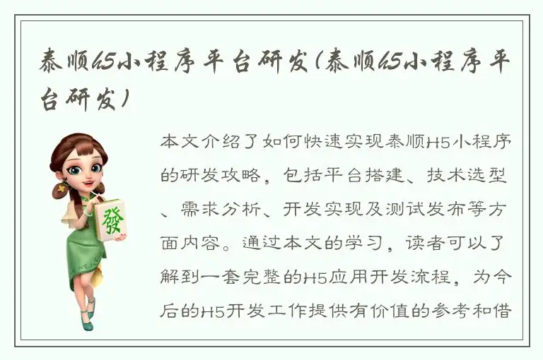 泰顺h5小程序平台研发(泰顺h5小程序平台研发)