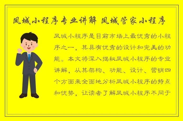 凤城小程序专业讲解 凤城管家小程序