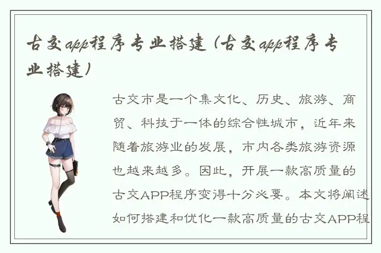 古交app程序专业搭建 (古交app程序专业搭建)