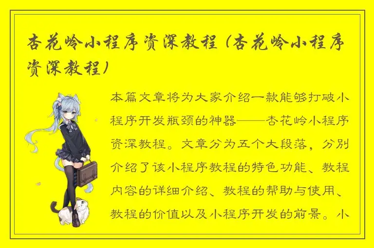 杏花岭小程序资深教程 (杏花岭小程序资深教程)