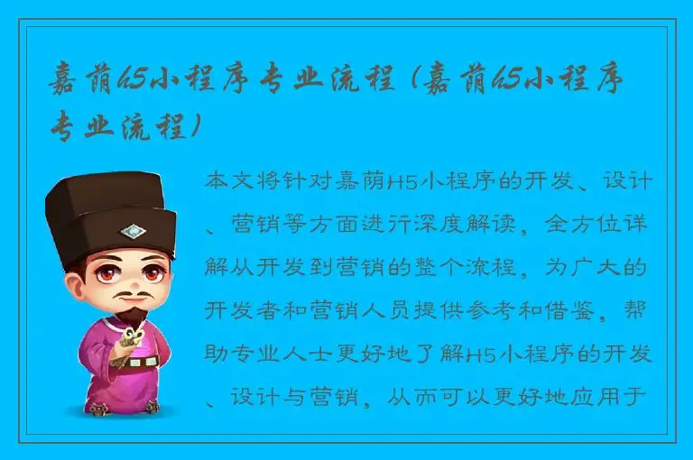 嘉荫h5小程序专业流程 (嘉荫h5小程序专业流程)