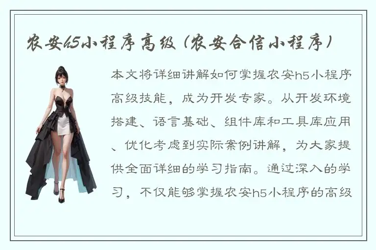 农安h5小程序高级 (农安合信小程序)
