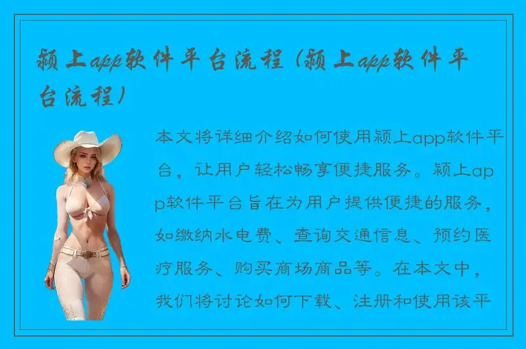 颍上app软件平台流程 (颍上app软件平台流程)
