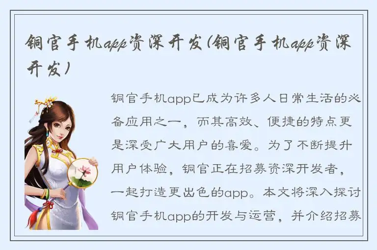 铜官手机app资深开发(铜官手机app资深开发)
