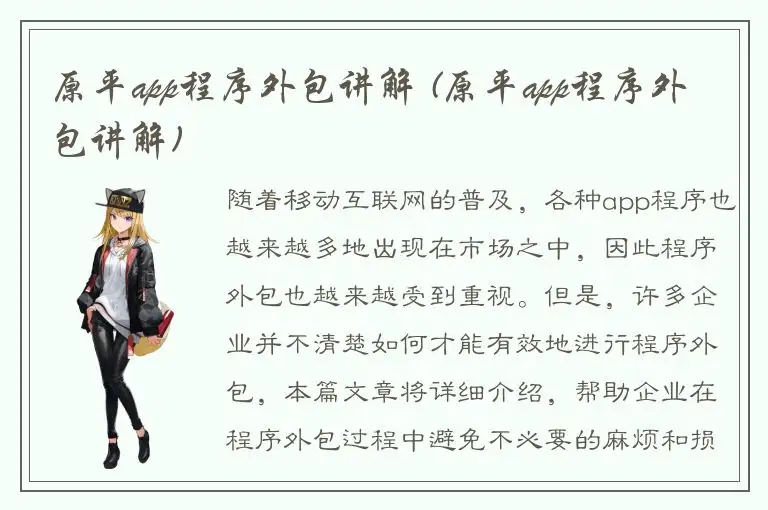 原平app程序外包讲解 (原平app程序外包讲解)