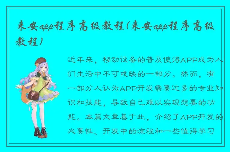 来安app程序高级教程(来安app程序高级教程)