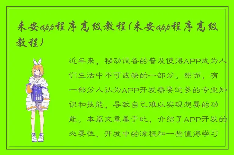 来安app程序高级教程(来安app程序高级教程)