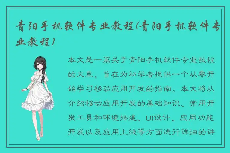 青阳手机软件专业教程(青阳手机软件专业教程)