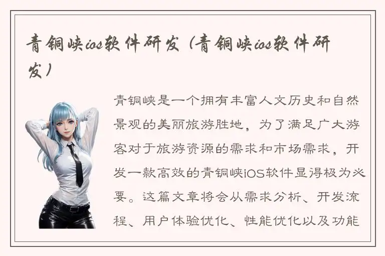 青铜峡ios软件研发 (青铜峡ios软件研发)
