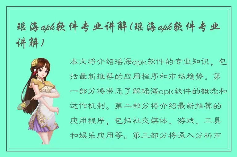 瑶海apk软件专业讲解(瑶海apk软件专业讲解)