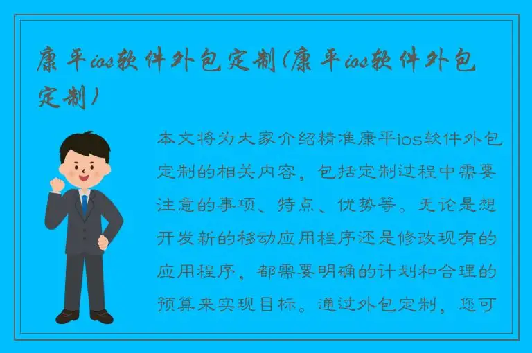 康平ios软件外包定制(康平ios软件外包定制)