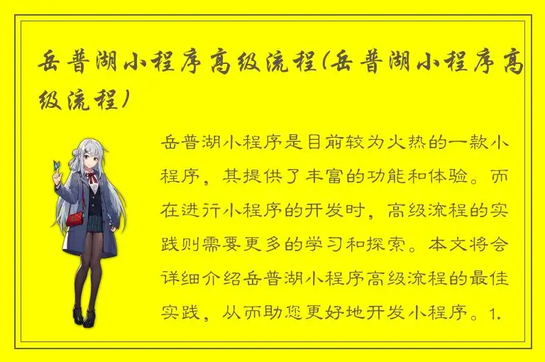岳普湖小程序高级流程(岳普湖小程序高级流程)