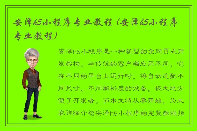 安泽h5小程序专业教程 (安泽h5小程序专业教程)