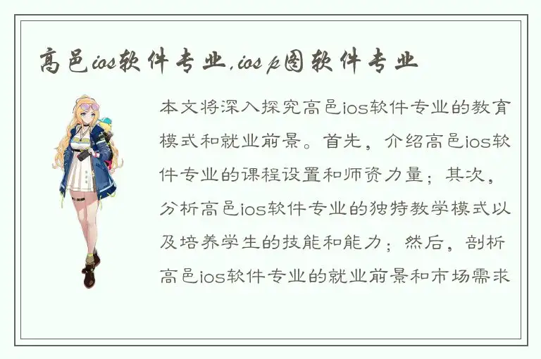 高邑ios软件专业,ios p图软件专业