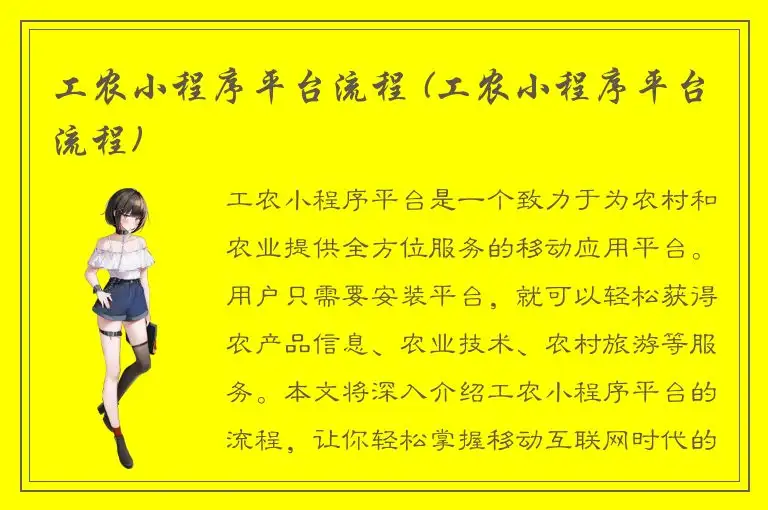 工农小程序平台流程 (工农小程序平台流程)