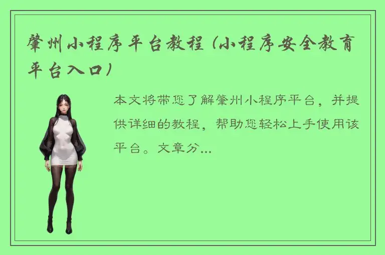 肇州小程序平台教程 (小程序安全教育平台入口)