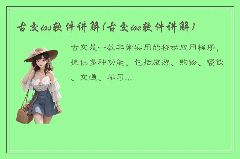 古交ios软件讲解(古交ios软件讲解)