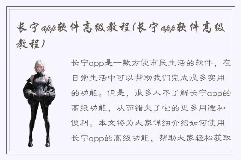长宁app软件高级教程(长宁app软件高级教程)