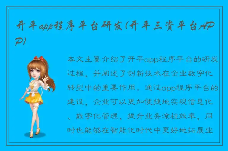 开平app程序平台研发(开平三资平台APP)