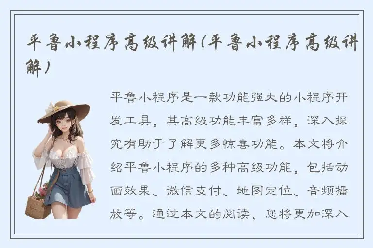 平鲁小程序高级讲解(平鲁小程序高级讲解)
