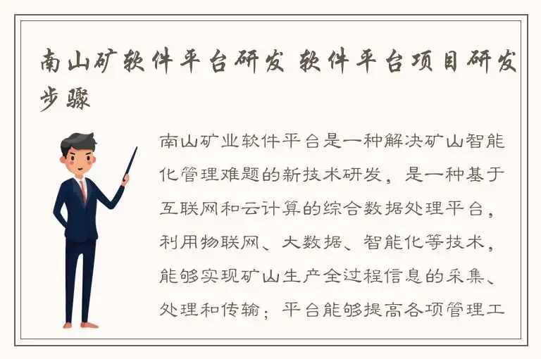 南山矿软件平台研发 软件平台项目研发步骤