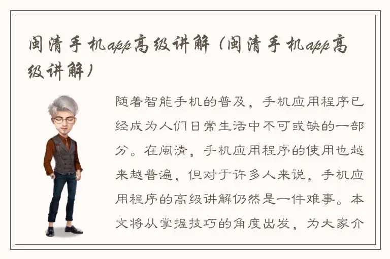 闽清手机app高级讲解 (闽清手机app高级讲解)