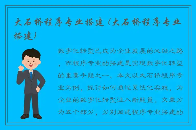 大石桥程序专业搭建 (大石桥程序专业搭建)