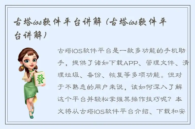 古塔ios软件平台讲解 (古塔ios软件平台讲解)