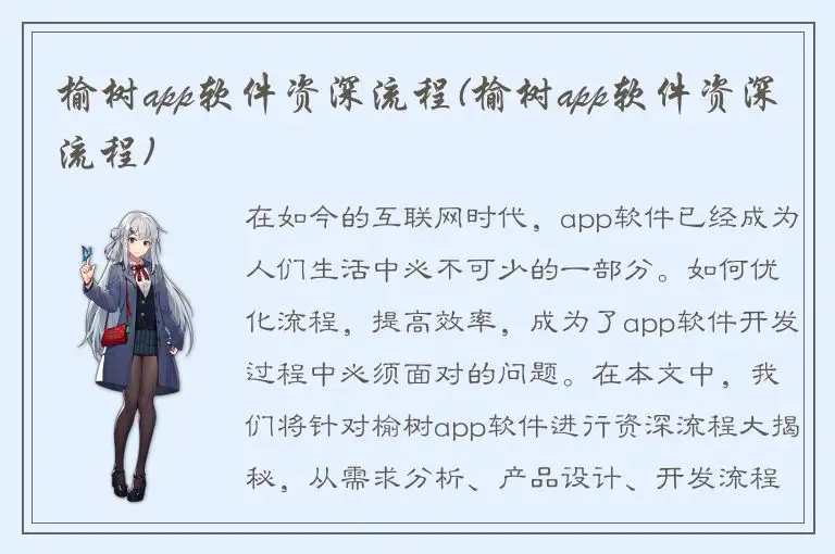 榆树app软件资深流程(榆树app软件资深流程)