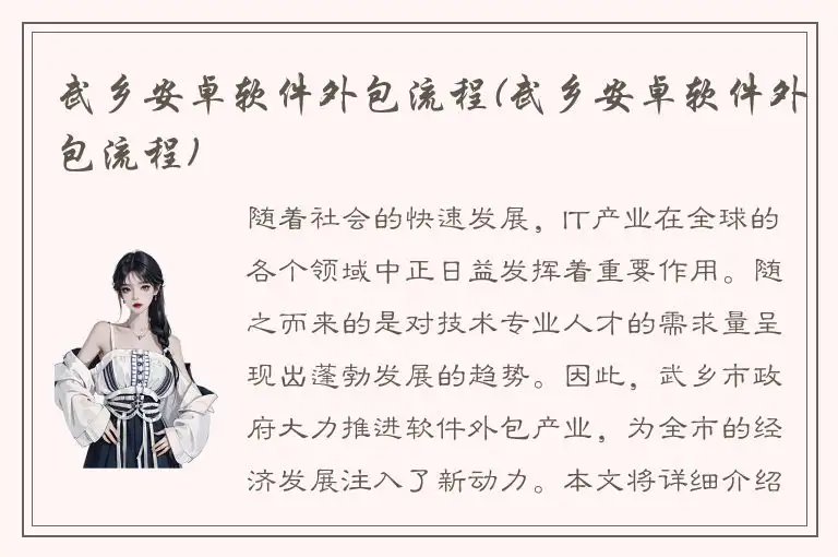 武乡安卓软件外包流程(武乡安卓软件外包流程)