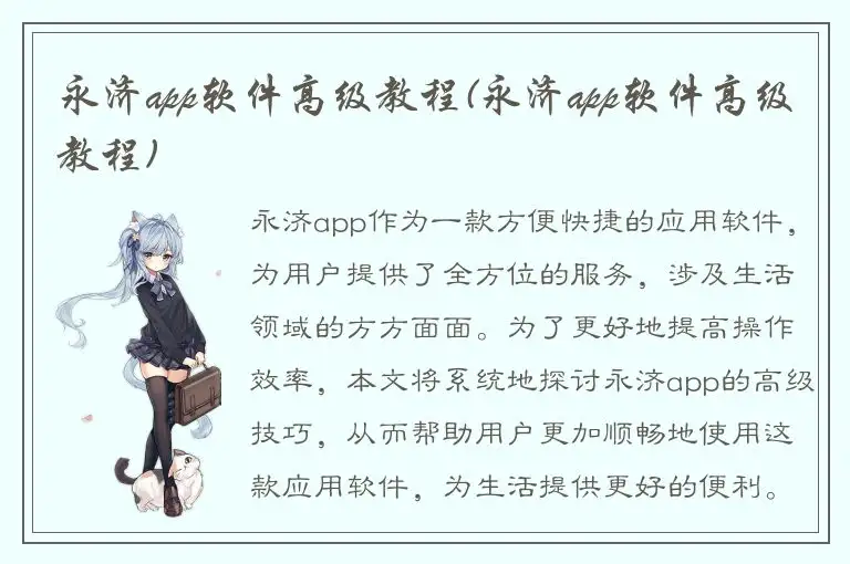 永济app软件高级教程(永济app软件高级教程)