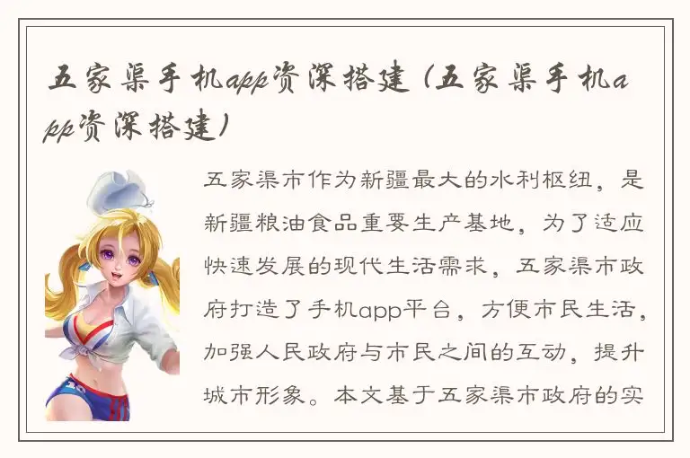 五家渠手机app资深搭建 (五家渠手机app资深搭建)