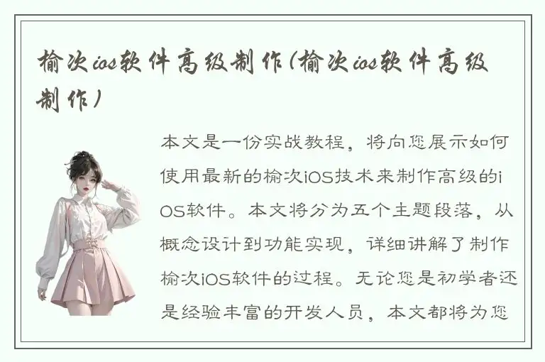 榆次ios软件高级制作(榆次ios软件高级制作)