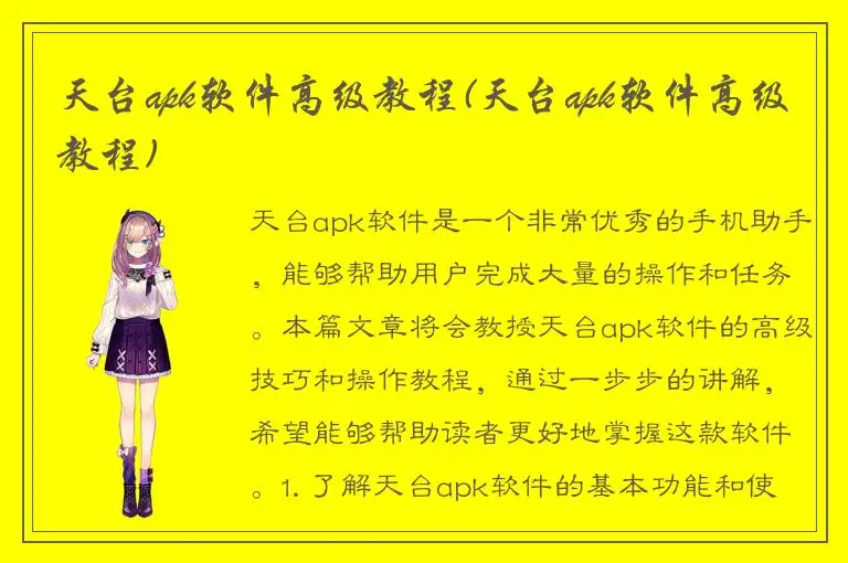 天台apk软件高级教程(天台apk软件高级教程)