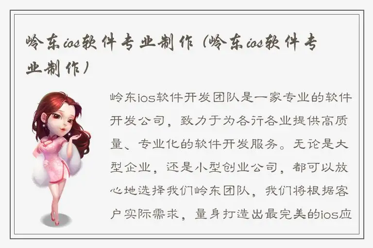 岭东ios软件专业制作 (岭东ios软件专业制作)