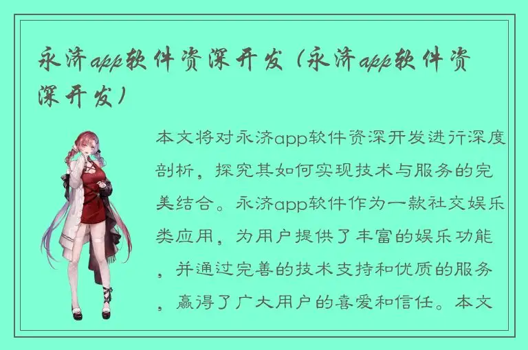 永济app软件资深开发 (永济app软件资深开发)