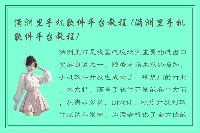 满洲里手机软件平台教程 (满洲里手机软件平台教程)
