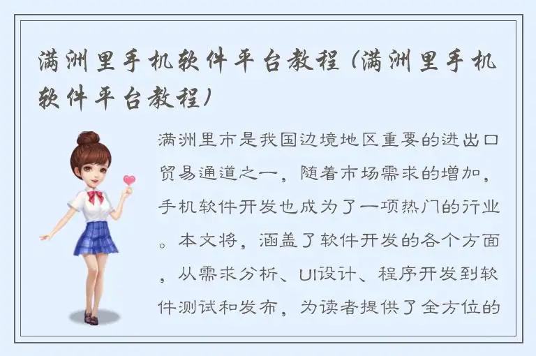 满洲里手机软件平台教程 (满洲里手机软件平台教程)